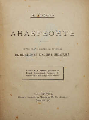 [Собрание В.Г. Лидина]. Тамбовский А. Анакреонт. СПб., 1896.